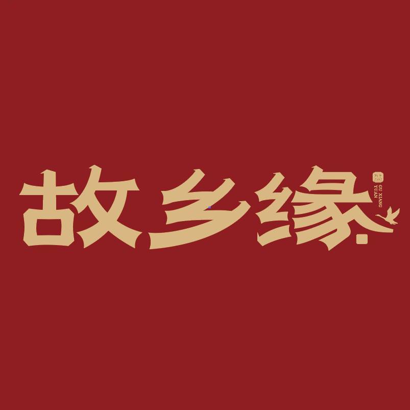 故乡缘·永州宴