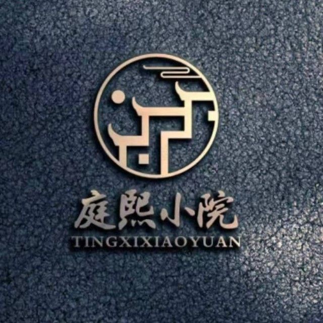 庭熙小院