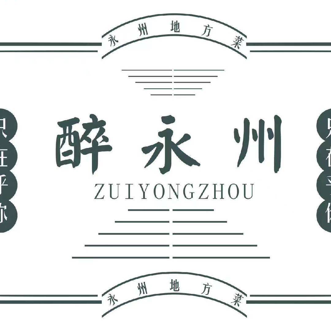 醉永州1917