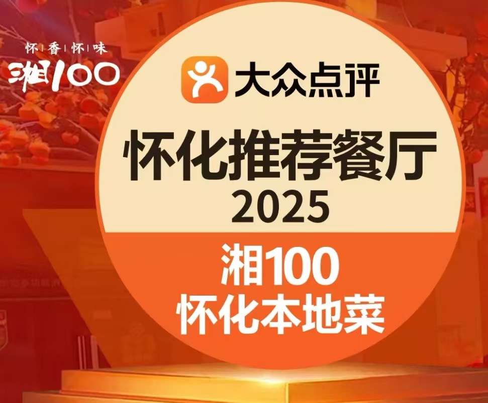 湘100·怀化本地菜
