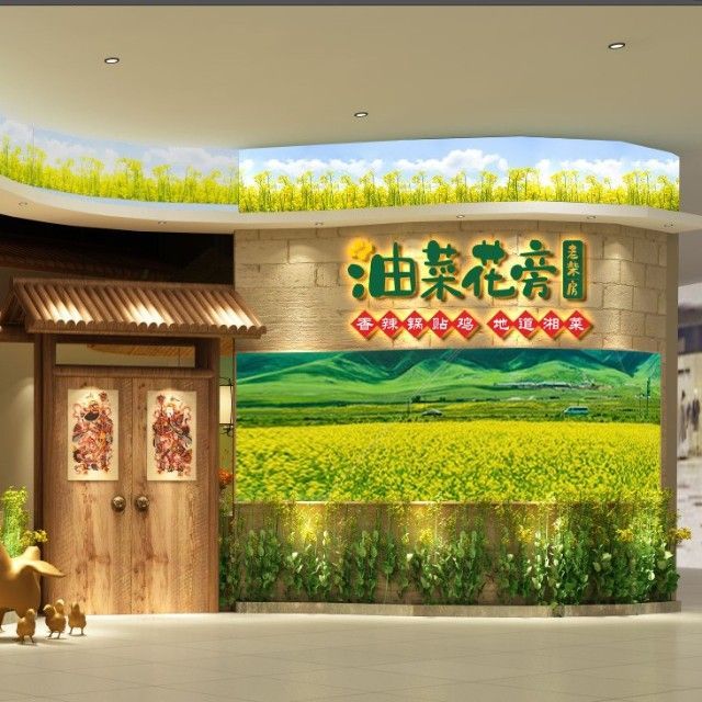 油菜花旁老柴房·怀化乡土菜