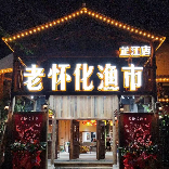 老怀化渔市