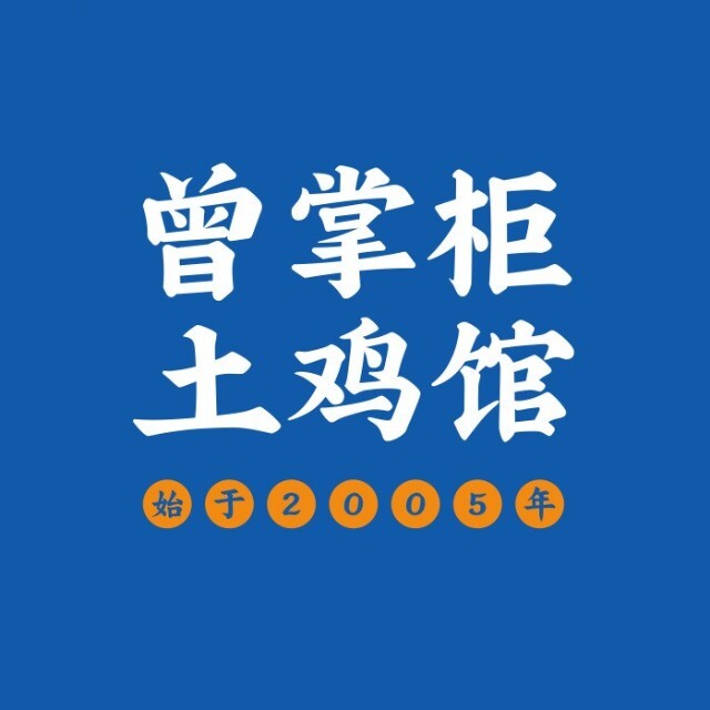 曾掌柜土鸡馆