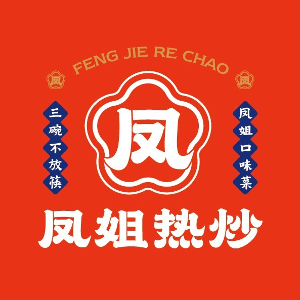 凤姐热炒