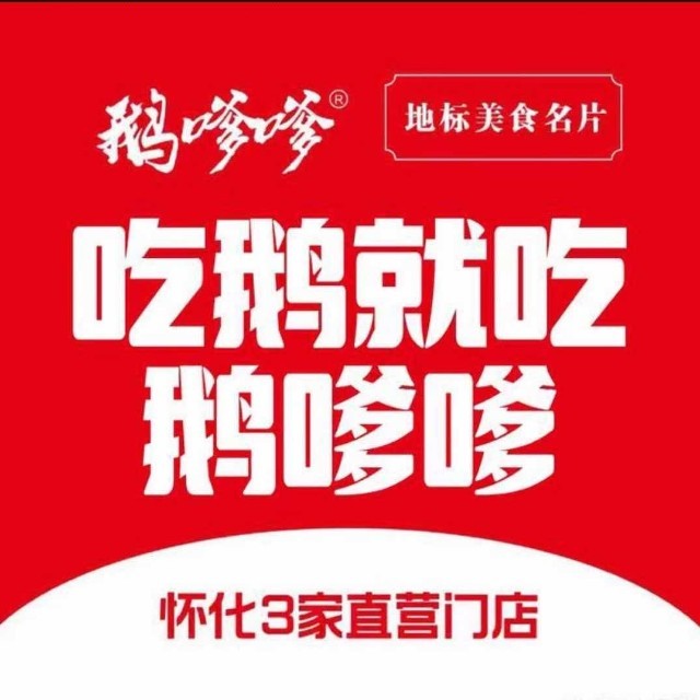 鹅嗲嗲