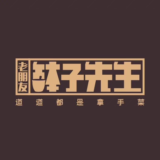 老朋友钵子先生