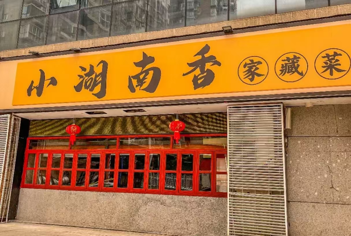 小湖南香