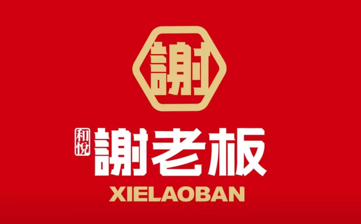 谢老板热炒