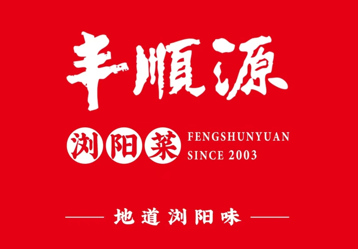 丰顺源