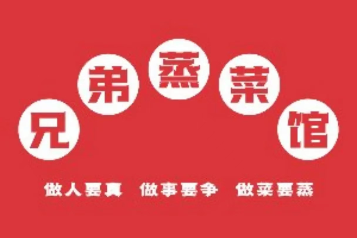 兄弟蒸菜馆