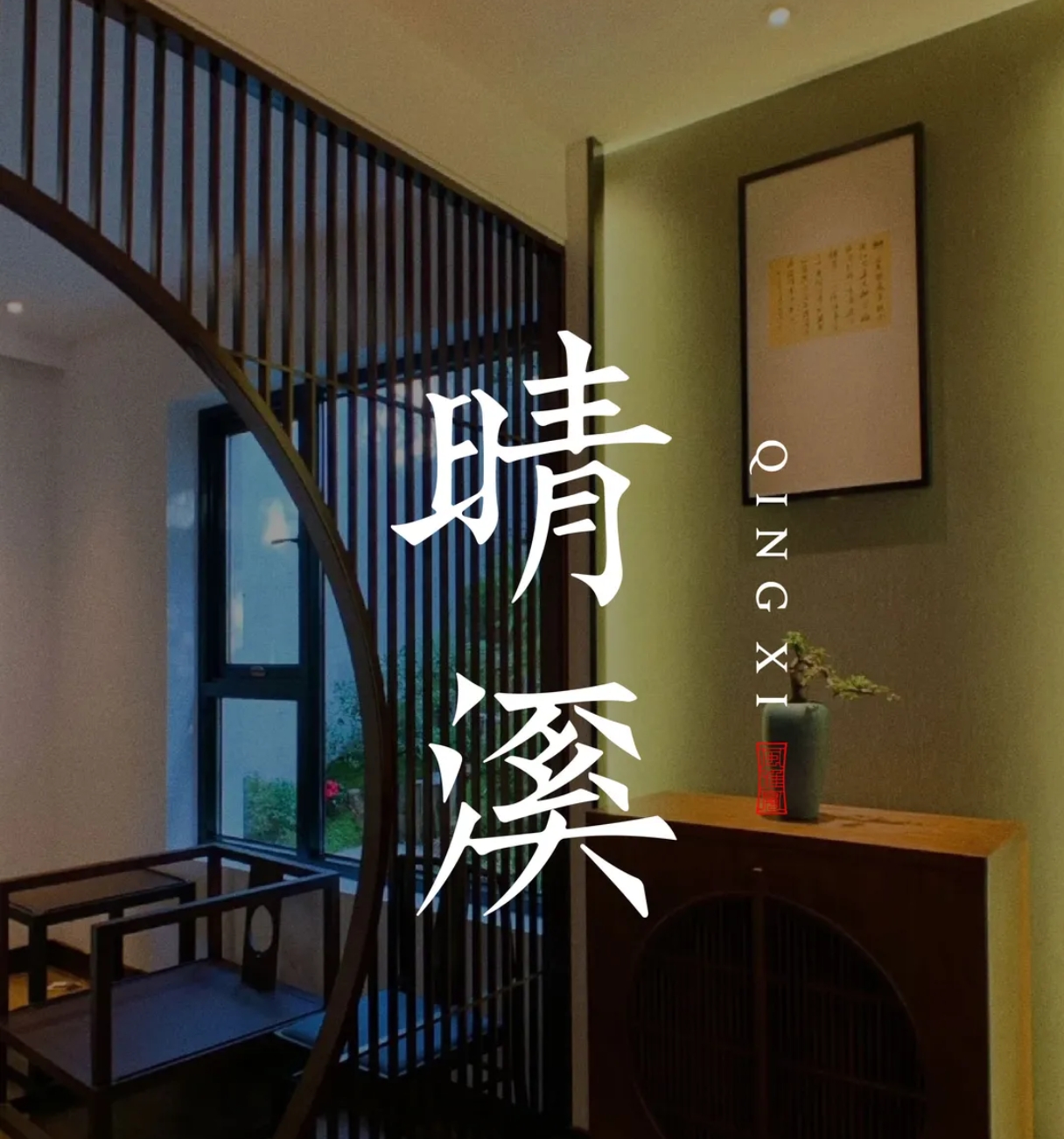 晴溪·绿雅小院