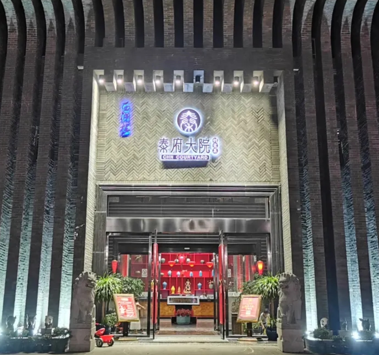 秦府大院