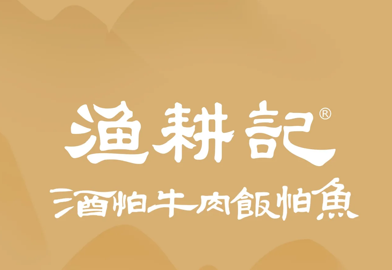 渔耕记