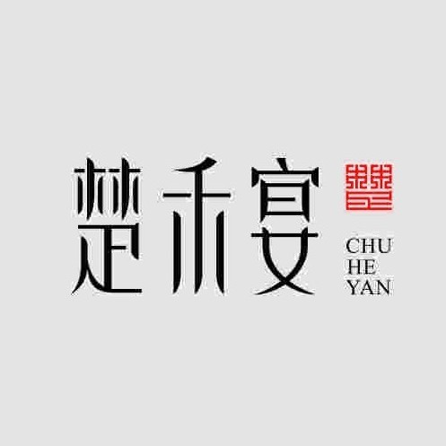 楚禾宴