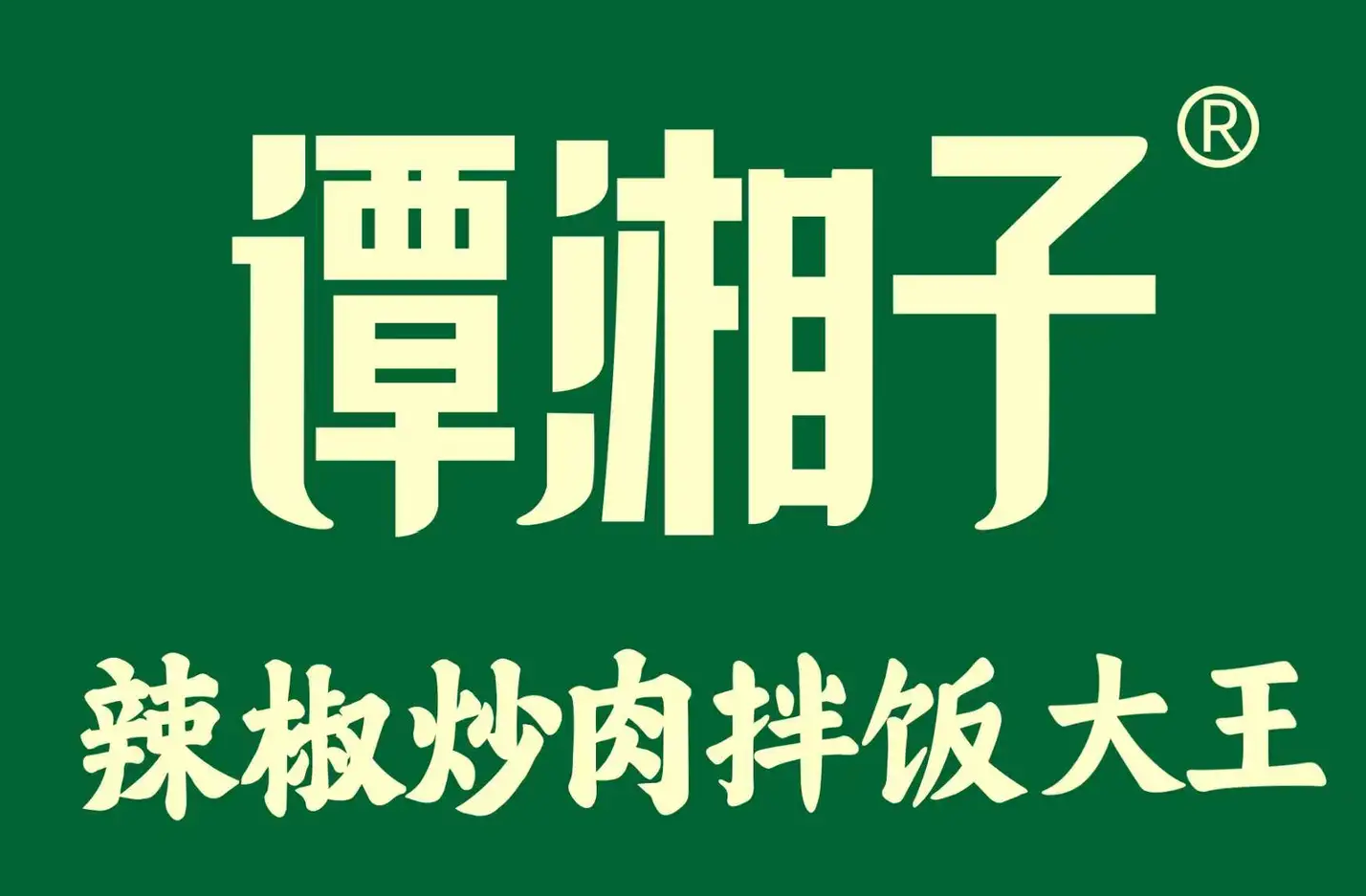 谭湘子辣椒炒肉拌饭(汉正广场店)