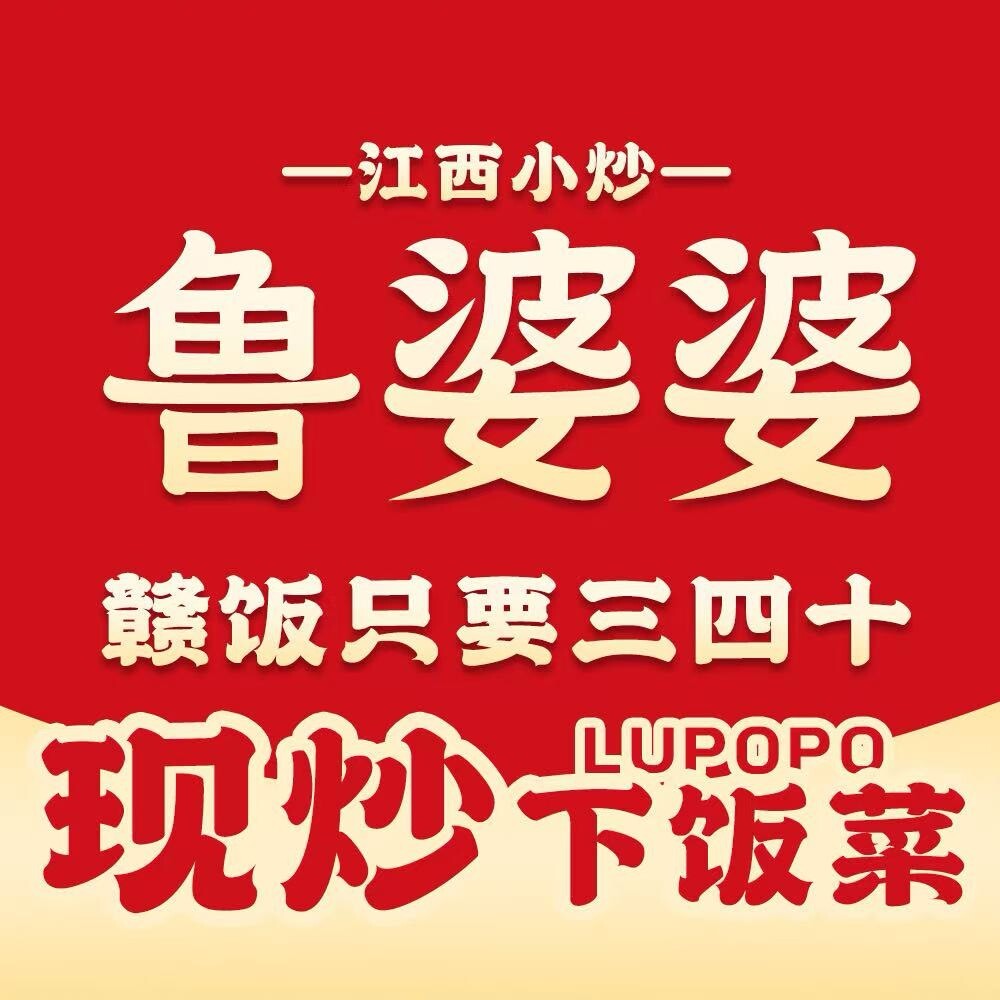 鲁婆婆江西鲜辣小炒(长征路店)