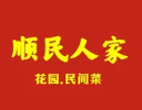 顺民人家土菜馆