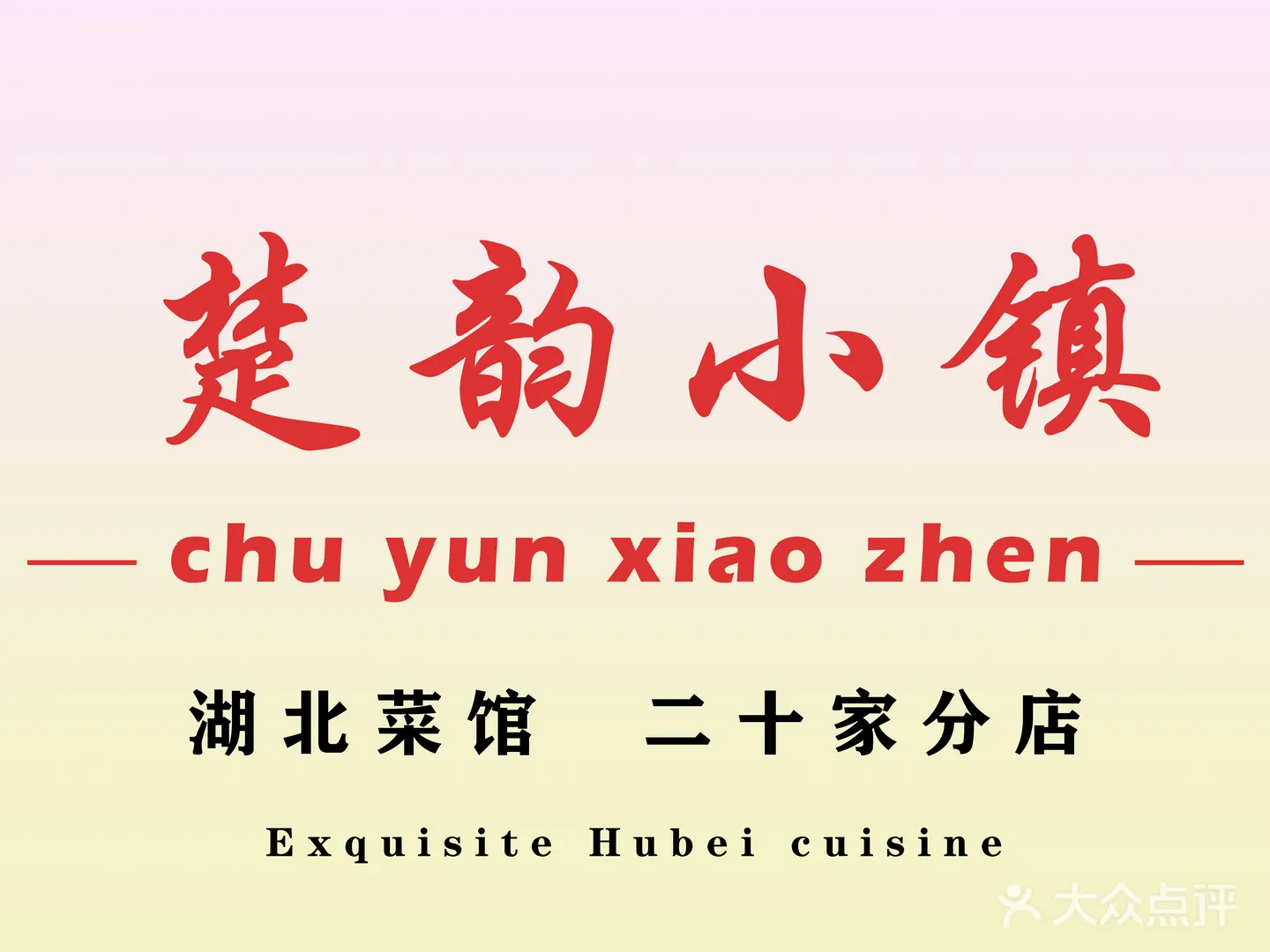 楚韵小镇(中都巴黎城店)