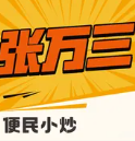 张万三便民现炒餐厅(体育路店)