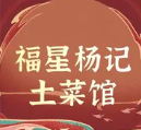 福星人家