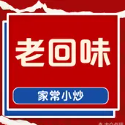 老回味菜馆(富华佳苑店)