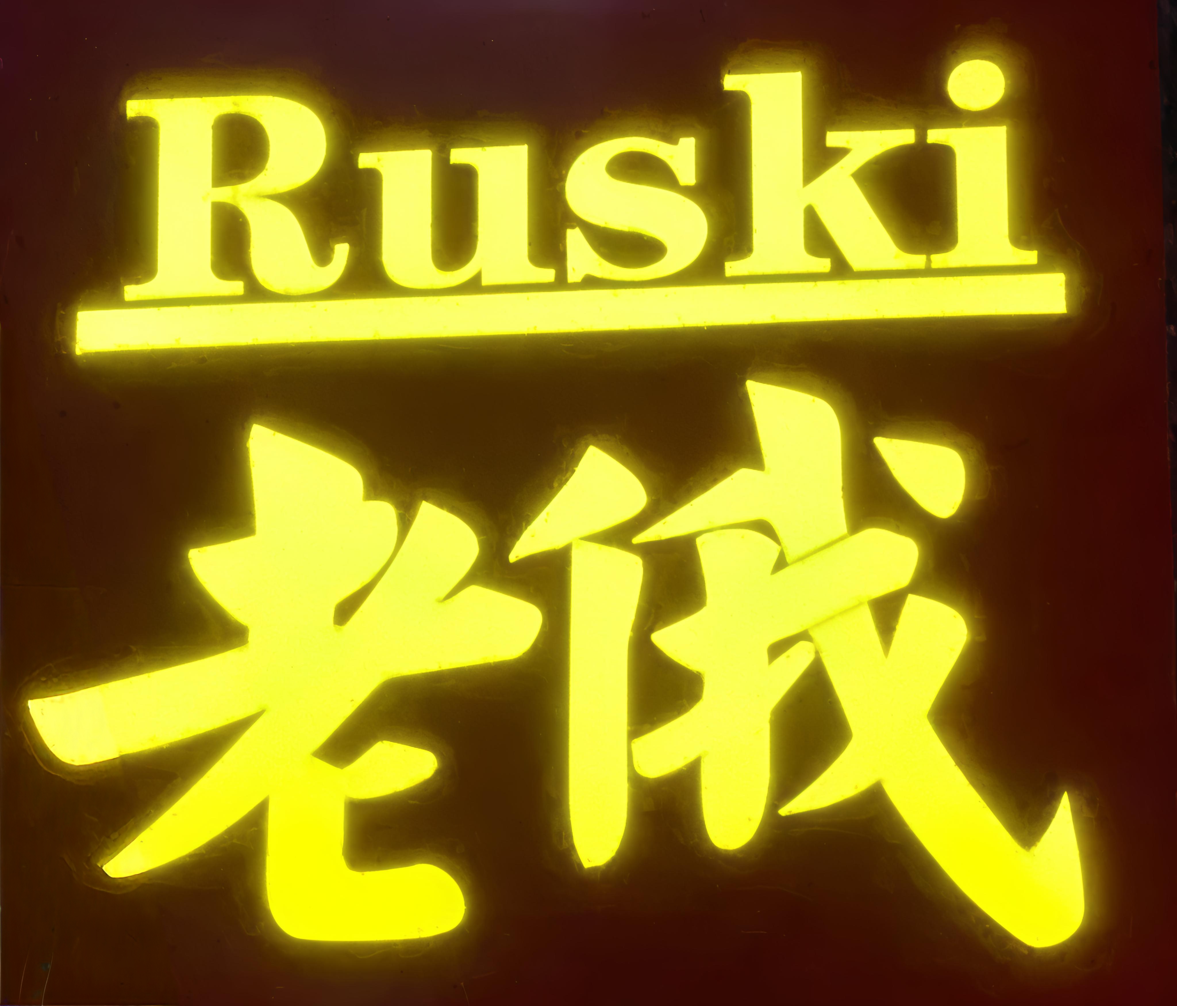 Ruski老俄俄罗斯餐厅
