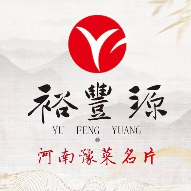 裕丰源豫食雅宴