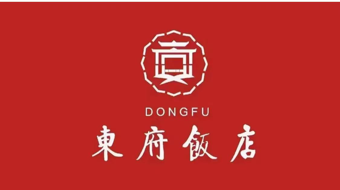 东府饭店