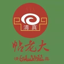 帖老大羊肉汤烩面烧烤