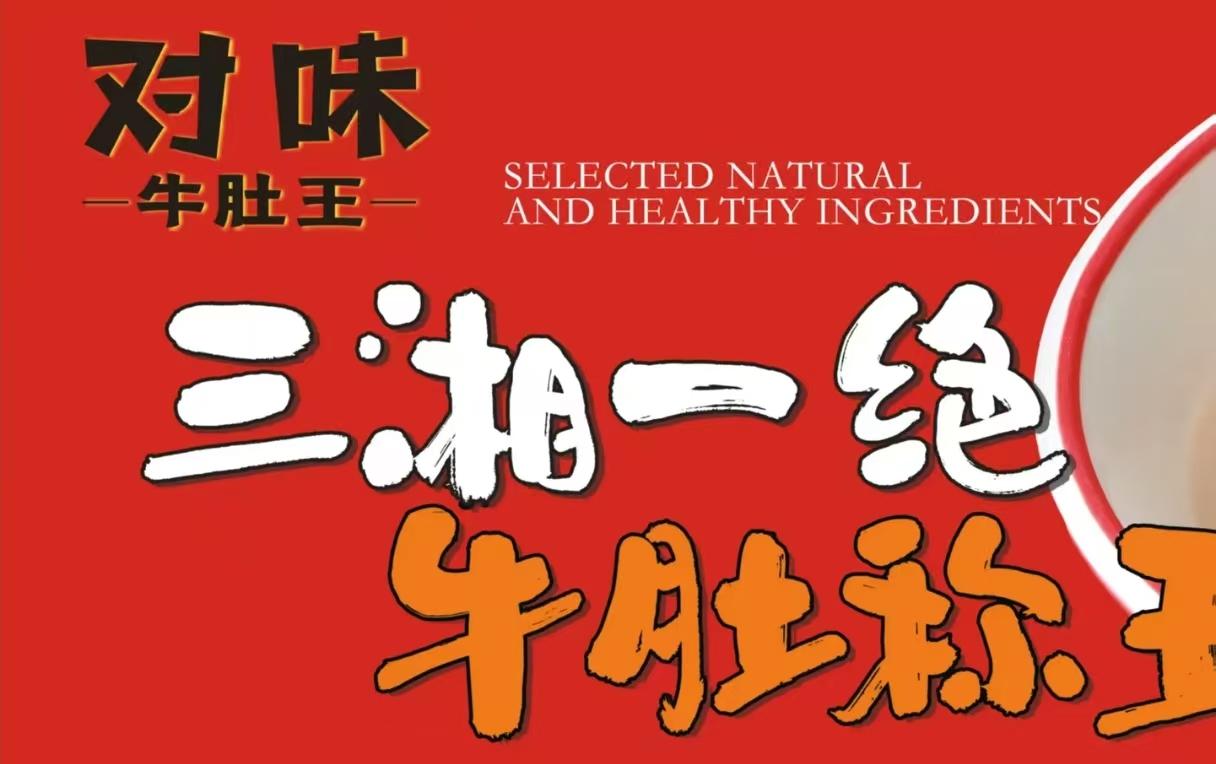 对味牛肚王