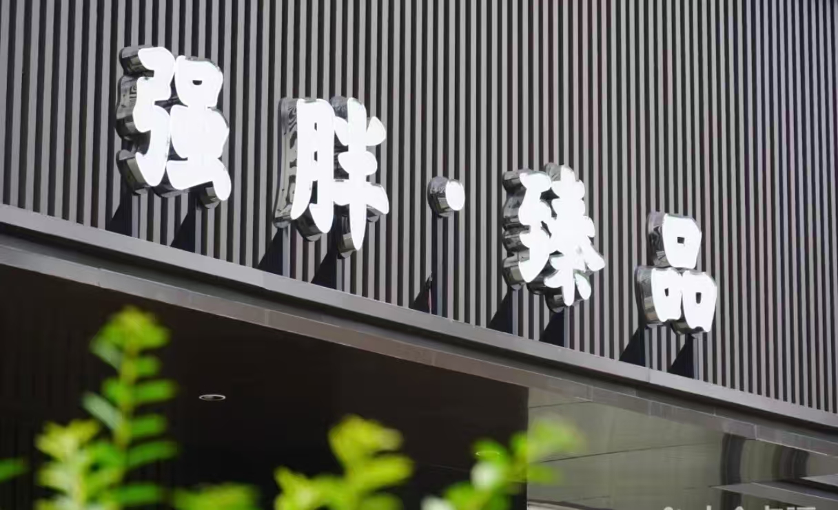 强胖家常菜馆