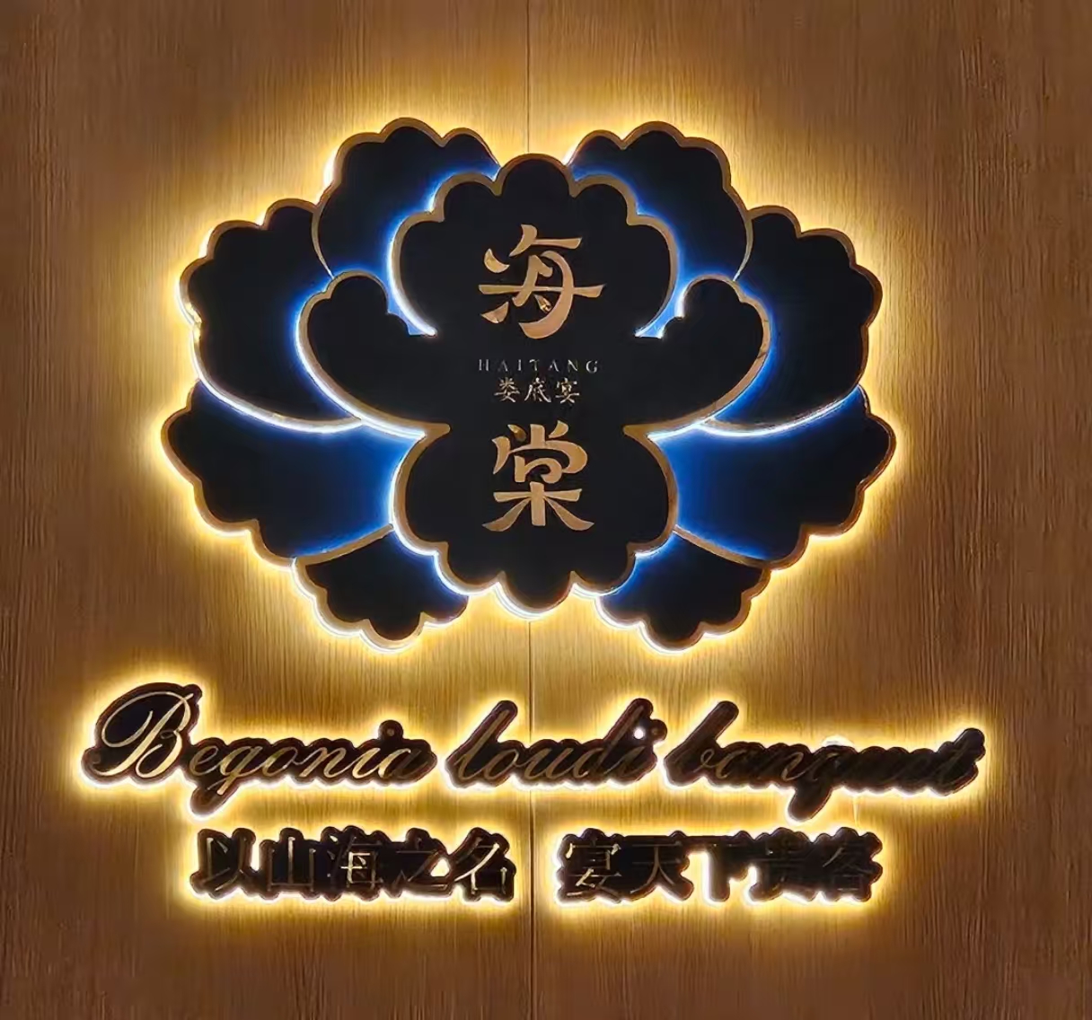 温德姆海棠餐厅