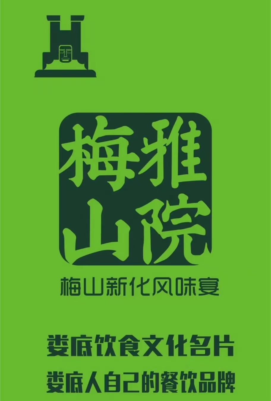 梅山雅院