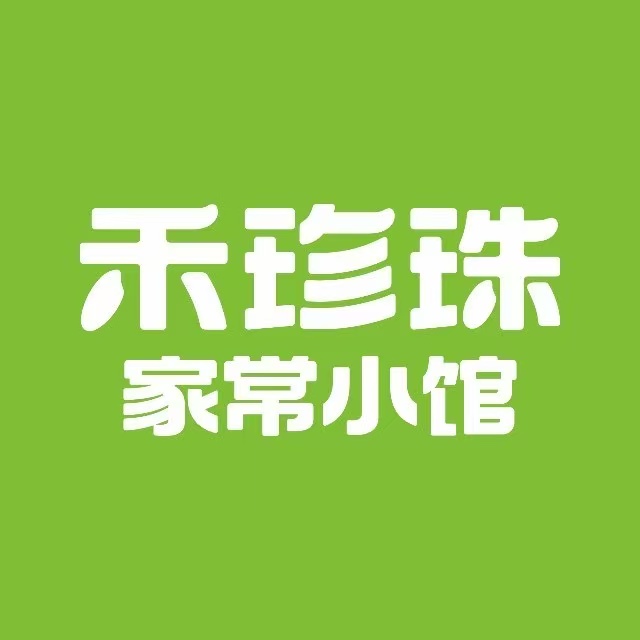 禾珍珠家常小馆