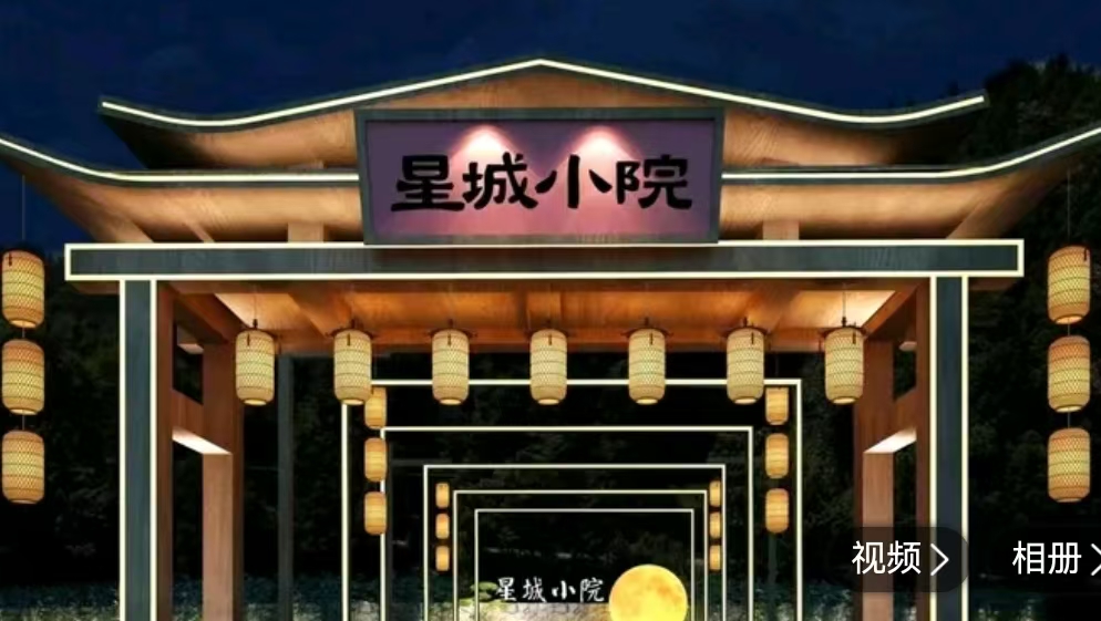 星城小院