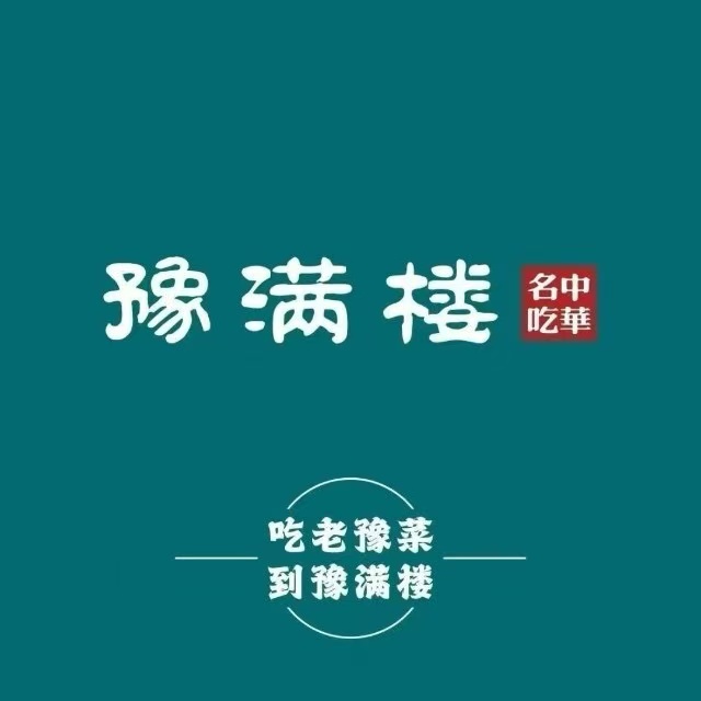 豫满楼