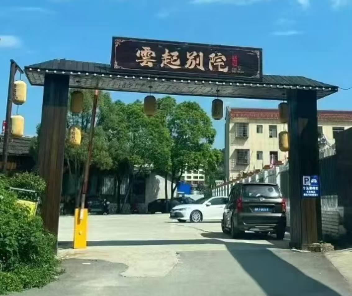 雲起别院