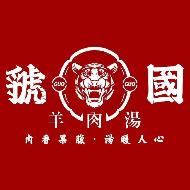 虢国羊肉汤锅