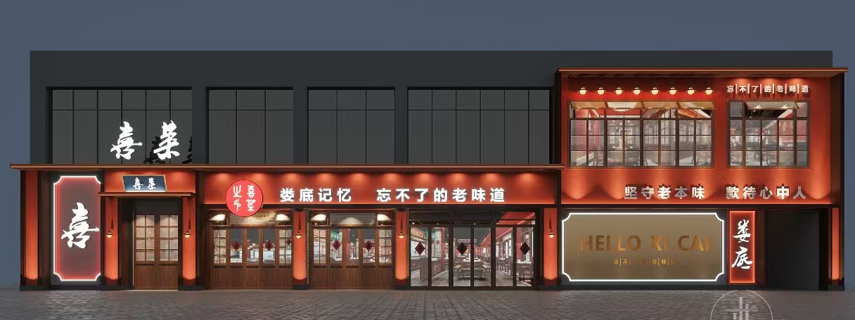喜菜