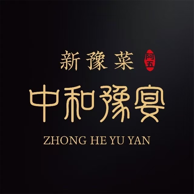 中和豫宴