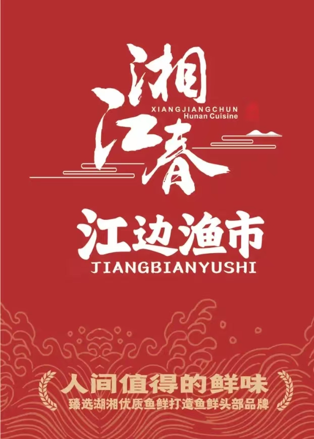 湘江春·江边渔市