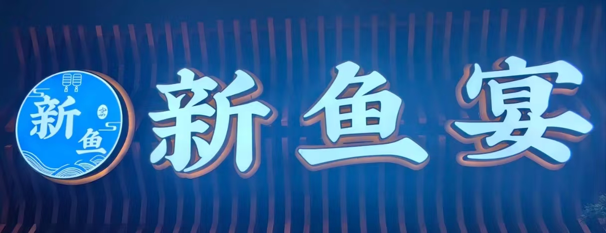新鱼宴