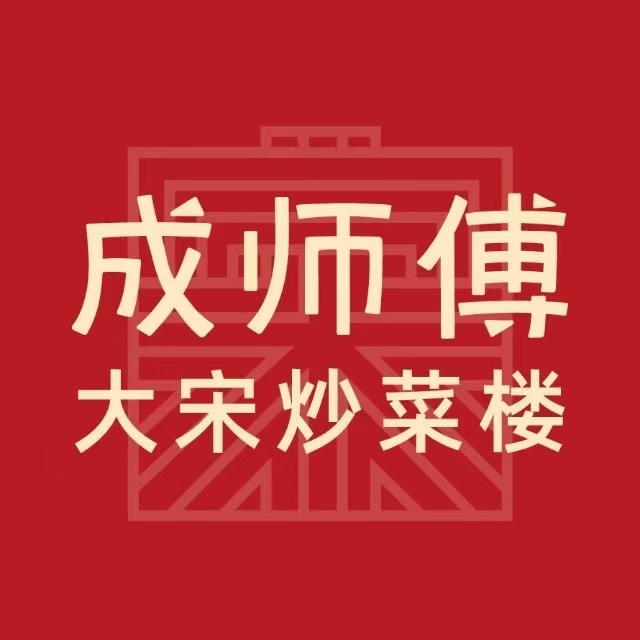 成师傅·大宋炒菜楼