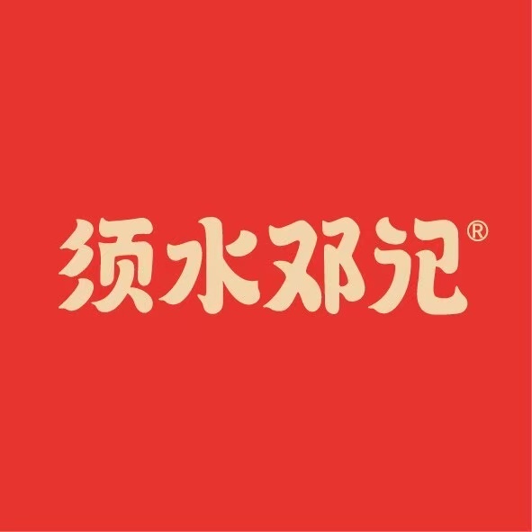 须水邓记叫化鸡