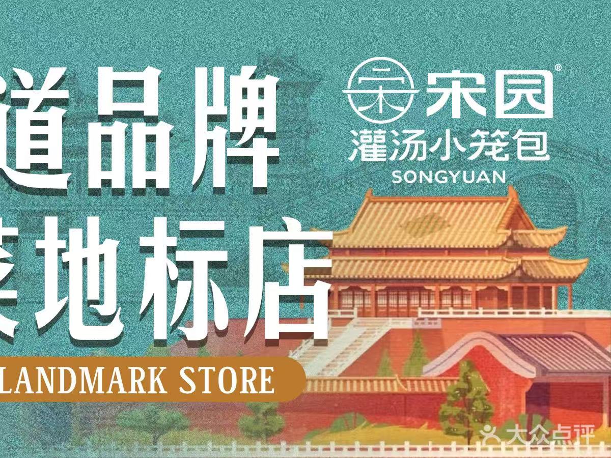 宋园灌汤小笼包