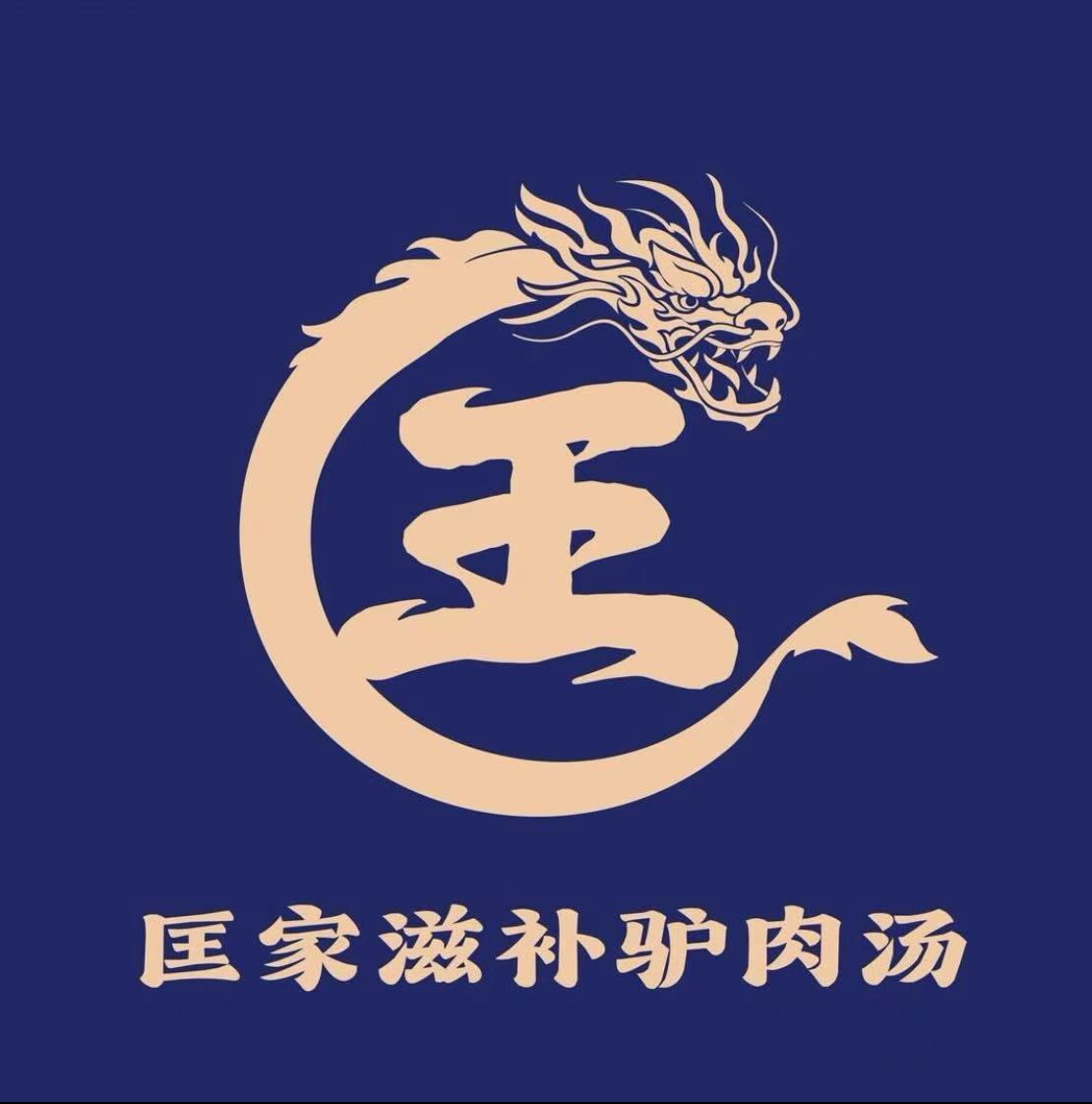 匡家驴肉汤