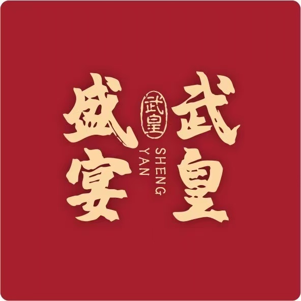 武皇盛宴