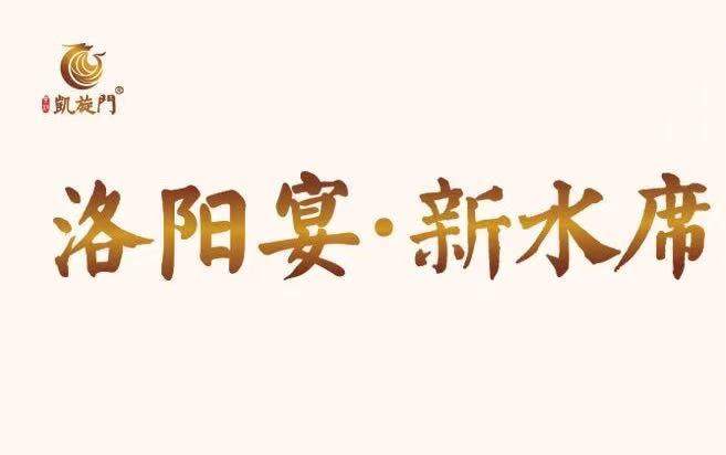 凯旋门洛阳宴新水席