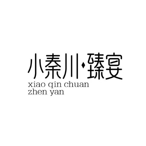 小秦川臻宴