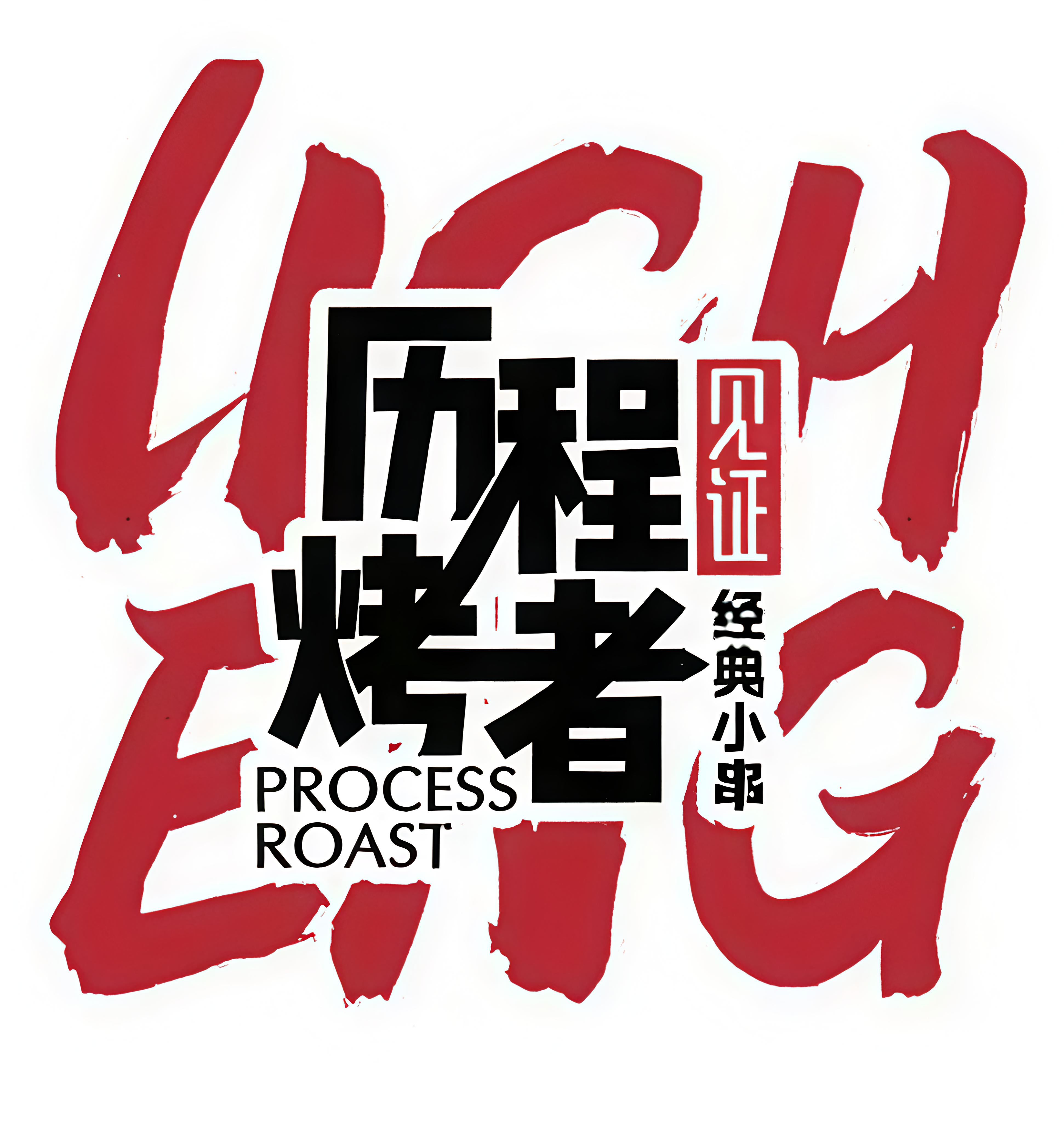 历程烤者见证串吧